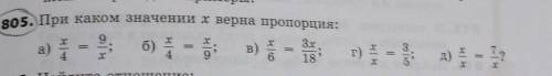 805.При каком значении х верна пропорция: 9 3х а) в) 4 4 9' 6 х X х х 3. х б) х = 5 г) д) , х? ?? 18