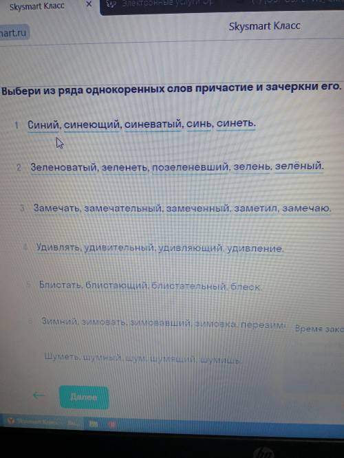 задание выбери из списка однокоренных слов причастие и зачеркни его