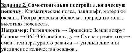 ( Очень надо...Самостоятельно постройте логическую цепочку: Климатические пояса, ландшафт, материки/