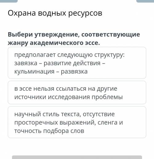 Охрана водных ресурсов Выбери утверждение, соответствующие жанру академического эссе.предполагает сл