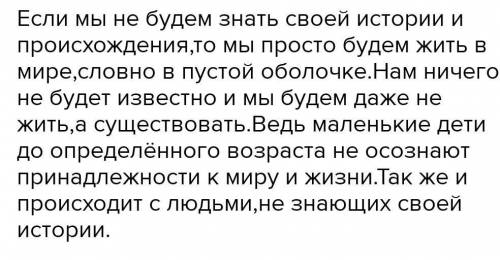 Эссе на тему «Не знать историю - значит не знать, чем гордиться» во первых во вторых я делаю вывод ч