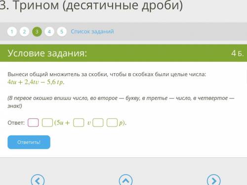 Вынеси общий множитель за скобки, чтобы в скобках были целые числа: 4tu + 2,4tv — 5,61р. (В первое о