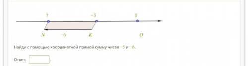 ? −5 0 II_04_№2.png −6  Найди с координатной прямой сумму чисел −5 и −6. ответ: