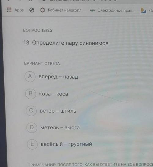 ВОПРОС 13/25 13. Определите пару синонимовВАРИАНТ ОТВЕТАА вперёд — назадВкоза — косаСветер – ШтильDм