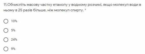 , нужно С РЕШЕНИЕМ. На русском или укр., без разницы. Только . 11.Вычислите массовую долю этанола в 