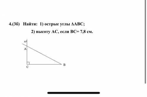 3б) Найти: 1) острые углы ΔАВС; 2) высоту АС, если ВС= 7,8 см.