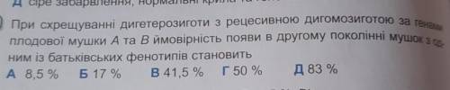 При схрещуванні дигетерозиготи з рецесивною дигомозиготою за генами плодової мушки А та В ймовірніст