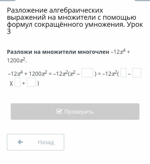 Можете . Разложение алгебраических выражений на множители с формул сокращённого умножения. Урок 3 Ра