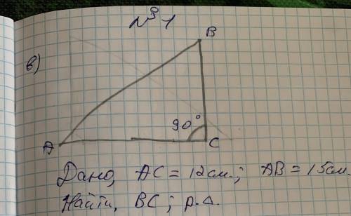 Ас 12, аб 15, бс найти и периметр найти, решите