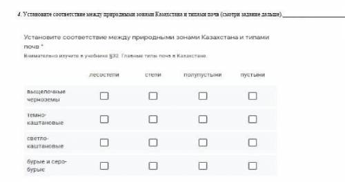 Установите соответствие между природными зонами Казахстана и типами почте (смотри задание дальше). У