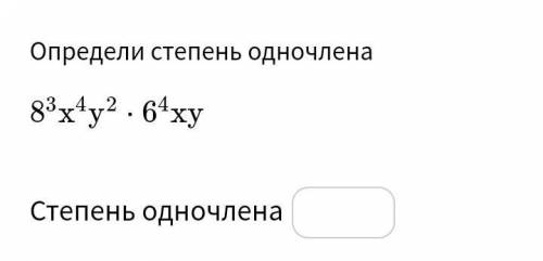 Определи степень одночлена 8³x⁴y² • 6⁴xy