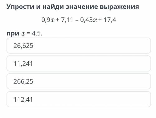 Упрости и найди значение выражения 0,90 + 7,11 - 0,431 + 17,4 при т дам 20