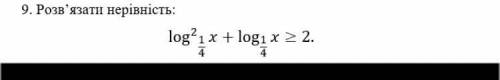 Розв‘язати нерівність  Терміново потрібно