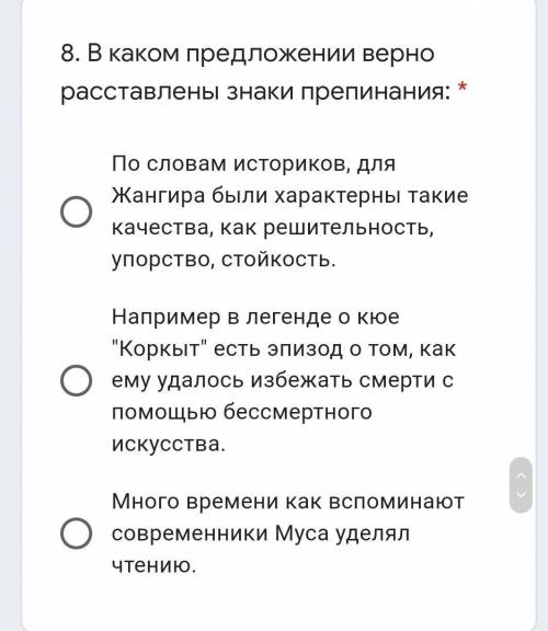  В каком предложении верно расставлены знаки препинания: * По словам историков, для Жангира были хар