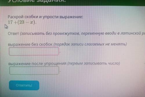 Раскрой скобки и упрости выражение: 17+(23-х)Нужно записать выражение без скобок, и выражение после 