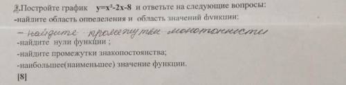 Постройте график x=y²-2x-8 и ответьте на следующие вопросы