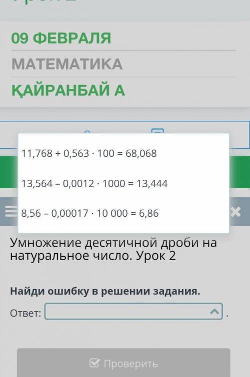 Умножение десятичной дроби на натуральное число. Урок 2 Найди ошибку в решении задания. ответ: 11,76