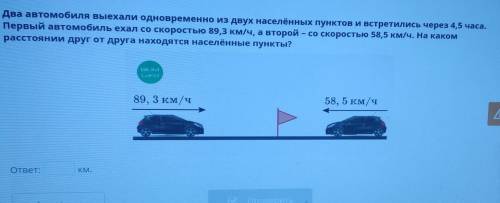 Два автомобиля выехали одновременно из двух населённых пунктов и встретились через 4,5 часа. Первый 