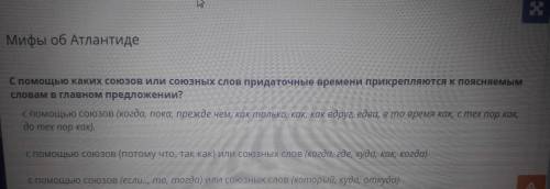 Мифы об Атлантиде С каких союзов или союзных слов придаточные времени прикрепляются к поясняемым сло