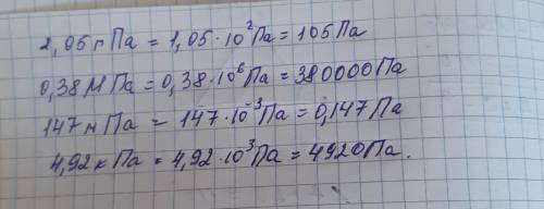 Записати в Паскалях 1,05гПа; 0,38МПа; 147мПа; 4,92кПа нужен ответ