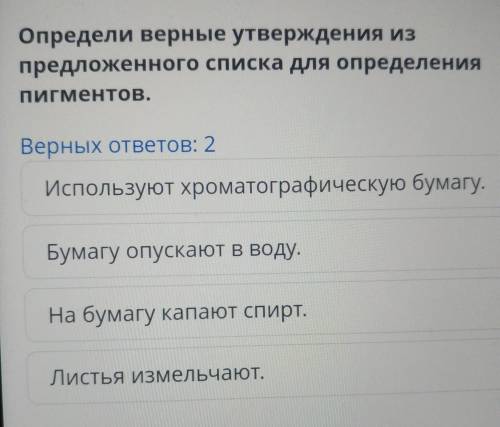 Определи верные утверждения из предложенного списка для определения пигментов. Верных ответов: 2 Бум