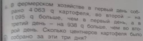 Рано 4 063 6. В фермерском хозяйстве в первый день соб- рано 4 063 g картофеля, во второй q - на 1 0