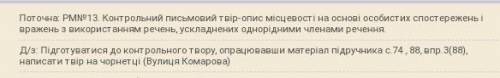 Поточна: РМ№13. Контрольний письмовий твір-опис місцевості на основі особистих і вражень з використа