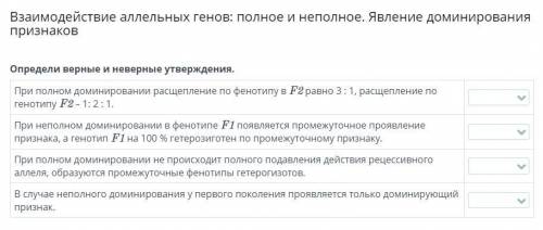 Определи верные и неверные утверждения. При полном доминировании расщепление по фенотипу в F2 равно 