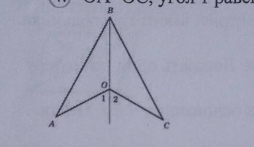 4. ОА=0C, угол 1 равен углу 2. Доказать, что АВ=ВС