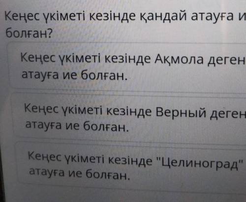 Кеңес үкіметі кезінде қандай атауға ие болған? Кеңес үкіметі кезінде Ақмола деген атауға ие болған. 