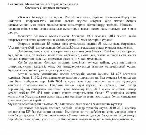 Қазақ тілі, составьте 5 вопросов по тексту