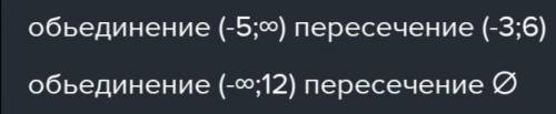 Используя координатную прямую найдите объединение и пересечение промежутков Помагите