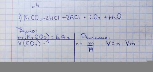 задача по химииВычислите объём углекислого газа который выделится при взаимодействии 6,9 г карбоната