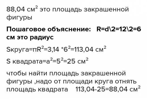 найдите площадь закрашннной части, еслт закрашена вся часть, кроме треугольника, в окружность вписан