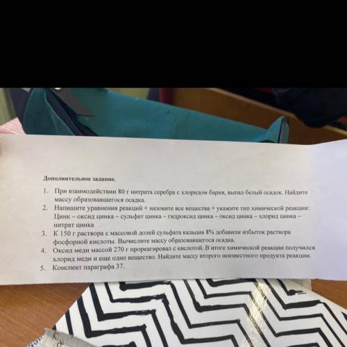 Дополнительное задание. 1. При взаимодействии 80 г нитрата серебра с хлоридом бария, выпал белый оса