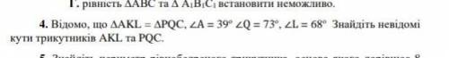 Домо, що ∆AKL = ∆PQC, ∠А = 39о ∠Q = 73о , ∠L = 68о Знайдіть невідомі кути трикутників AKL та PQC.