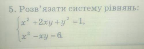 Розв'язати систему рівнянь: x2 +2xy+y2=1, x2 —xy = 6