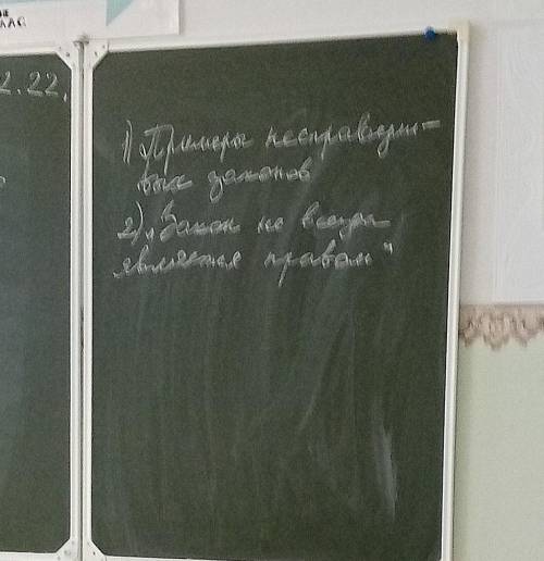 ‼️ Очень (Если не понятно на фото) 1.Примеры не спаведливых законов2.Закон не всегда является правом