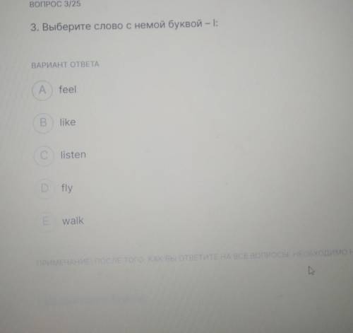 ВОПРОС 3/25 3. Выберите слово с немой буквой — 1: ВАРИАНТ ОТВЕТА A feel B like О listen fly Н walk W