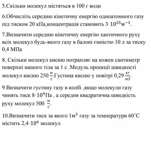 нужно 5 , 7 , 9 перевод на русский : 5. Сколько молекул содержится в 100 г воды? 7. Определить средн