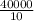 \frac{40000}{10}