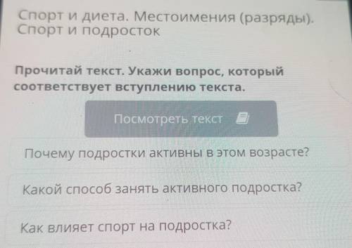 Укажи вопрос, который соответствует вступлению текста. Посмотреть текст Почему подростки активны в э