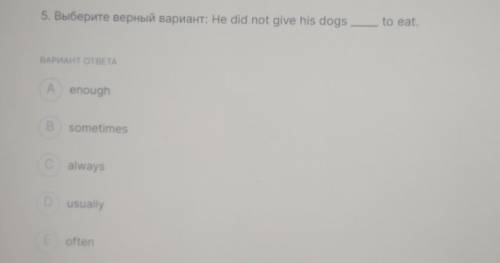 вопрос 525 5. Выберите верный вариант: Не did not give his dogs to eat. ВАРИАНТ ОТВЕТА A enough B so