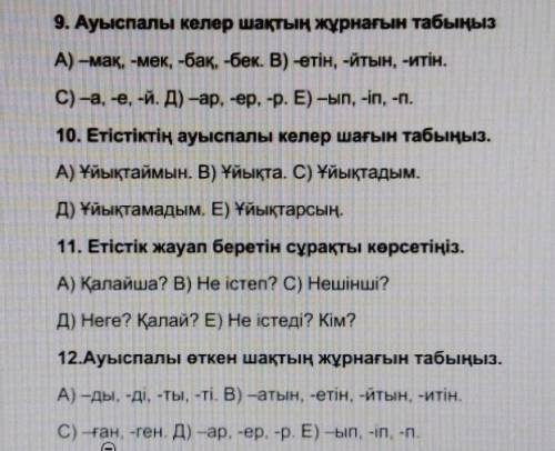 9. Ауыспалы келер шақтың жұрнағын табыңыз А) –мақ, -мек, -бақ, -бек. В) -етін, -йтын, -йтін. C) -а, 