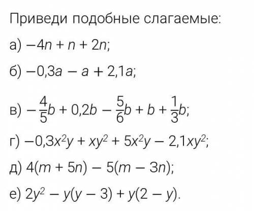 Приведи подобные слагаемые. Текст задания в прикрепленном файле.