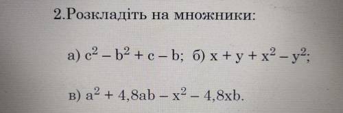 Главные мозги... Разложите на множители(розкладіть на множники). Только не сразу ответ, а и с решени