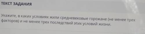 Укажите, в каких условиях Жили средневековые горожане (не менее трех факторов) и не менее трех после