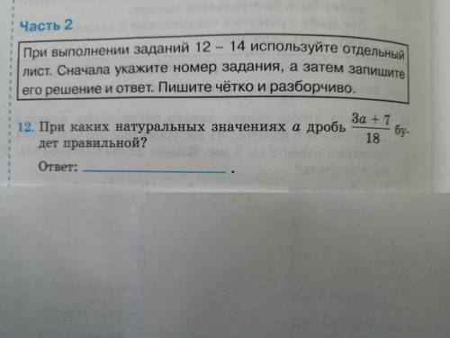 При каких натуральных значениях a дробь 3а+7/18 будет правильной?