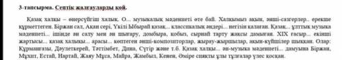 3 тапсырма. - Мен білмеймін, - деді ол. Қазақ халқы-еңбекқор халық. Музыкалық мәдениет өте бай. Халы