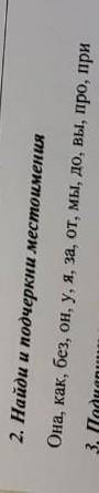 Найди и подчеркни местоимения она как без он у я за от мы до вы про при